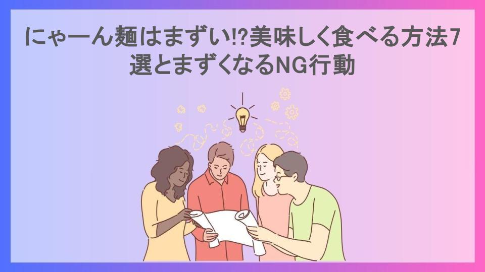 にゃーん麺はまずい!?美味しく食べる方法7選とまずくなるNG行動